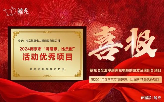 喜报丨鲸充获2024年度南京市“讲理想、比贡献”活动优秀项目(图8)