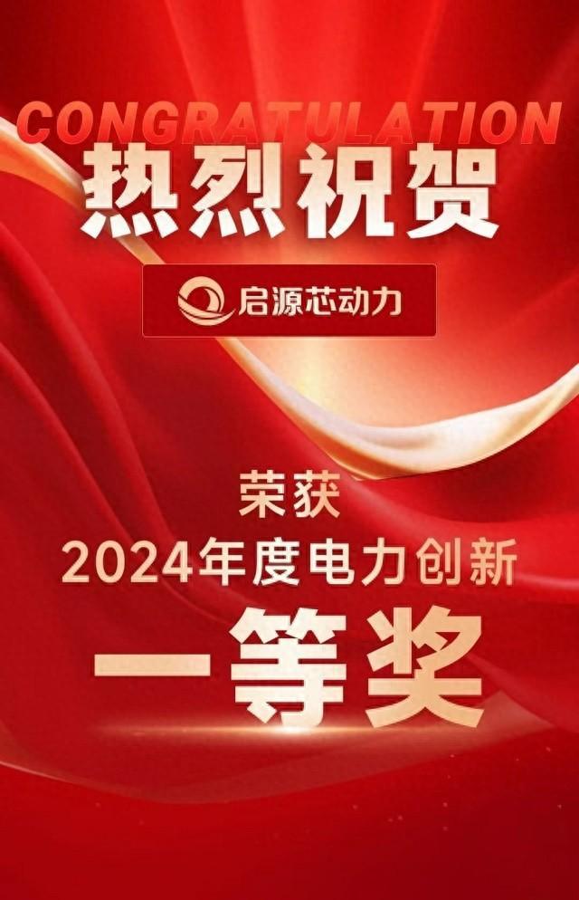 启源芯动力获2024电力创新奖一等奖推动绿色能源补能革新发展(图1)