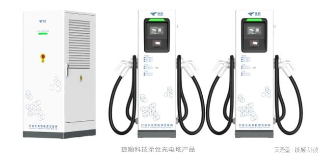 充电10分钟续航500公里！捷顺柔性充电堆新品发布场站增收利器(图3)