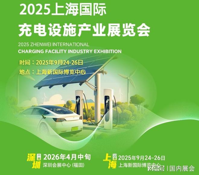 打造新能源充电设施全产业链 ：2025上海国际充电桩展会(图1)